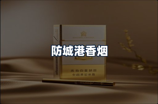 防城港香烟